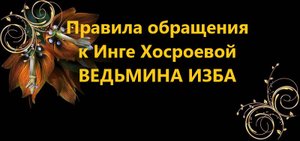 ПРАВИЛА ОБРАЩЕНИЯ КО МНЕ..ИНГА ХОСРОЕВА