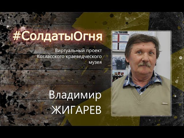 Солдаты огня: Владимир Жигарев