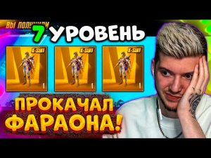 ААА! ПРОКАЧАЛ ФАРАОНА до 7 УРОВНЯ В PUBG MOBILE! МАКСИМАЛЬНАЯ ПРОКАЧКА ФАРАОНА В ПУБГ МОБАЙЛ!