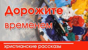 Интересный рассказ для детей "Дорожите временем" | Детские христианские рассказы