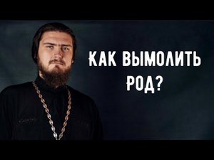 Как вымолить РОД?