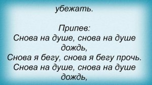 Слова песни Помеха Справа - Снова На Душе