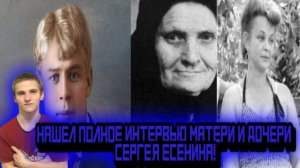 НАШЕЛ ПОЛНОЕ ИНТЕРВЬЮ МАТЕРИ И ДОЧЕРИ СЕРГЕЯ ЕСЕНИНА!РЕАКЦИЯ НА ПОЛНОЕ ВИДЕО!