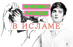 10 ПРАВИЛ РАЗВОДА В ИСЛАМЕ/ #ПризывМусульман #ислам
