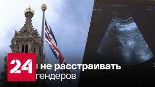 Британские больницы начали отказываться от слова "мать" - Россия 24 