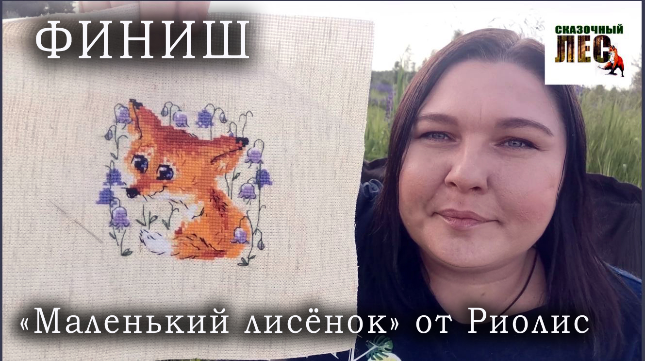 #вышивка ФИНИШ "Маленький лисёнок" от Риолис//ПРОЦЕСС от начала до финала//СКАЗОЧНЫЙ ЛЕС