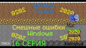 Смешные ошибки Wondows #16|Windows Russia, System 1 и Windows Minecraft 2020