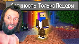 Сможешь пройти МАЙНКРАФТ в мире ТОЛЬКО ИЗ ПЕЩЕРЫ?