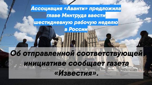 Ассоциация «Аванти» предложила главе Минтруда ввести шестидневную рабочую неделю в России