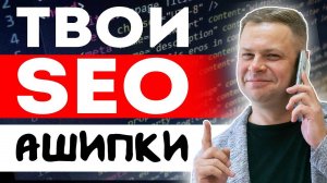 Какие ошибки влияют на SEO продвижение сайта_ Как бизнесу искать SEO специалистов_