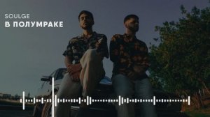 Soulge - В полумраке