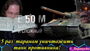 МИР ТАНКОВ: Задание уничтожить тараном 5 раз на E 50 Ausf. M