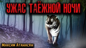 УЖАС ТАЁЖНОЙ НОЧИ | Страшные истории