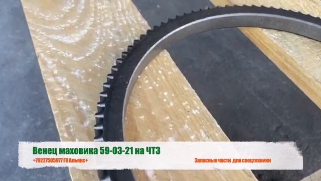 Венец маховика 59-03-21 на ЧТЗ смотреть онлайн