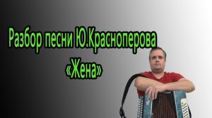 "Жена" автор Ю.Красноперов // Разбор песни на гармони