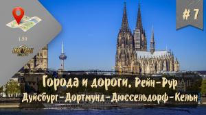 #7 Города и Дороги. Дуйсбург - Дортмунд - Дюссельдорф - Кельн | ETS 2 1.50.2.3s | руль Moza R5