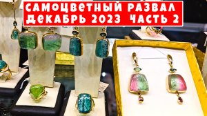 Погружаемся в мир Ярмарки камней! Часть 2.