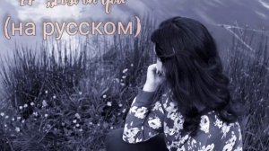 LP  ,,Lost on you" кавер (на русском)🎤🎼