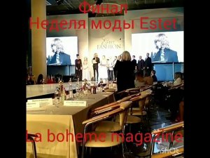 Члены жюри на Estet Fashion Week