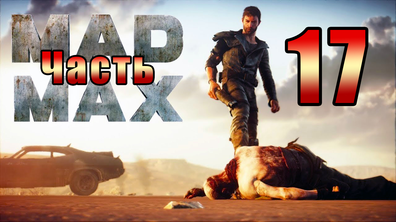 Mad Max - на ПК ➤ Регион Мел ➤ Прохождение # 17 ➤