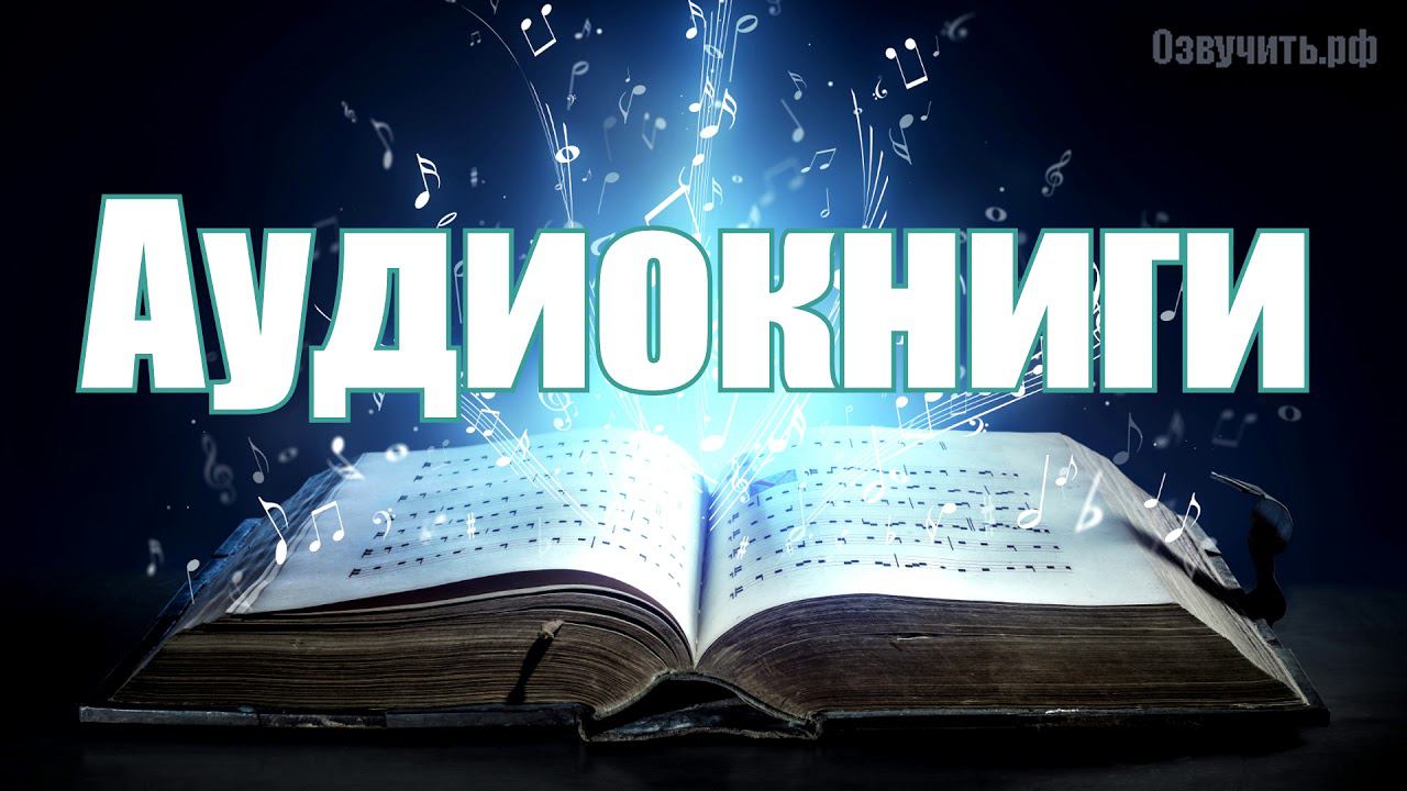 Озвучивание, аудиокниг, прозы, лирики, стихов, художественных текстов мужским дикторским голосом