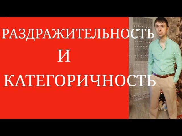 Психический Механизм Влияния Эмоции Раздражительности на Когнитивно-Волевой процесс Категоричности