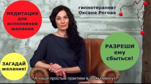 Медитация для исполнения желаний от гипнотерапевта Оксаны Роговой