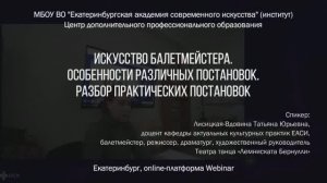 Искусство балетмейстера. Особенности различных постановок. Разбор практических постановок