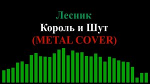 Track 0023 (Король и Шут - Лесник (METAL COVER))