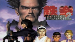 Прохождение Tekken 2