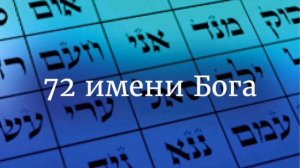 #2023 #5783 молитва - медитация,, 72 имени Б-га"