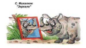 С. Михалков "Зеркало"