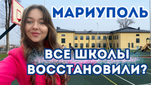 МАРИУПОЛЬ. ВОССТАНОВЛЕНИЕ ШКОЛ В ЦЕНТРАЛЬНОМ РАЙОНЕ. 2 ЧАСТЬ.