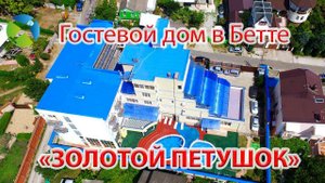 Гостевой дом "Золотой петушок " в Бетте | Видео обзор, съемка с квадрокоптера | RTK Helper Travel.