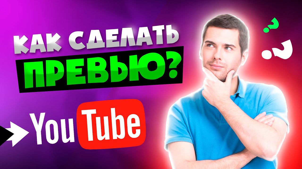 Как сделать превью в фотошопе 2022 | УРОКИ ФОТОШОПА смотреть онлайн