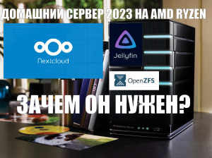 Зачем нужен домашний сервер в 2023/2024?