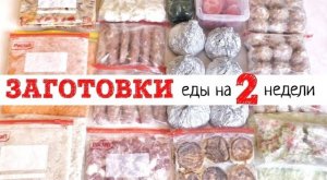 ЗАГОТОВКА ЕДЫ НА ДВЕ НЕДЕЛИ / ЗАМОРОЗКА ПОЛУФАБРИКАТОВ