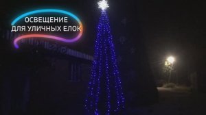 Комплект освещения "СИЯНИЕ" RGB