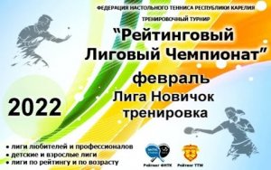 2022 Лиговый Чемпионат Карелия лига новичок февраль