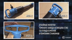 Отбойные молотки МОП-2, МОП-3, МОП-4 с двойной ручкой – купить у официального дилера ТМЗ - Станкомаш