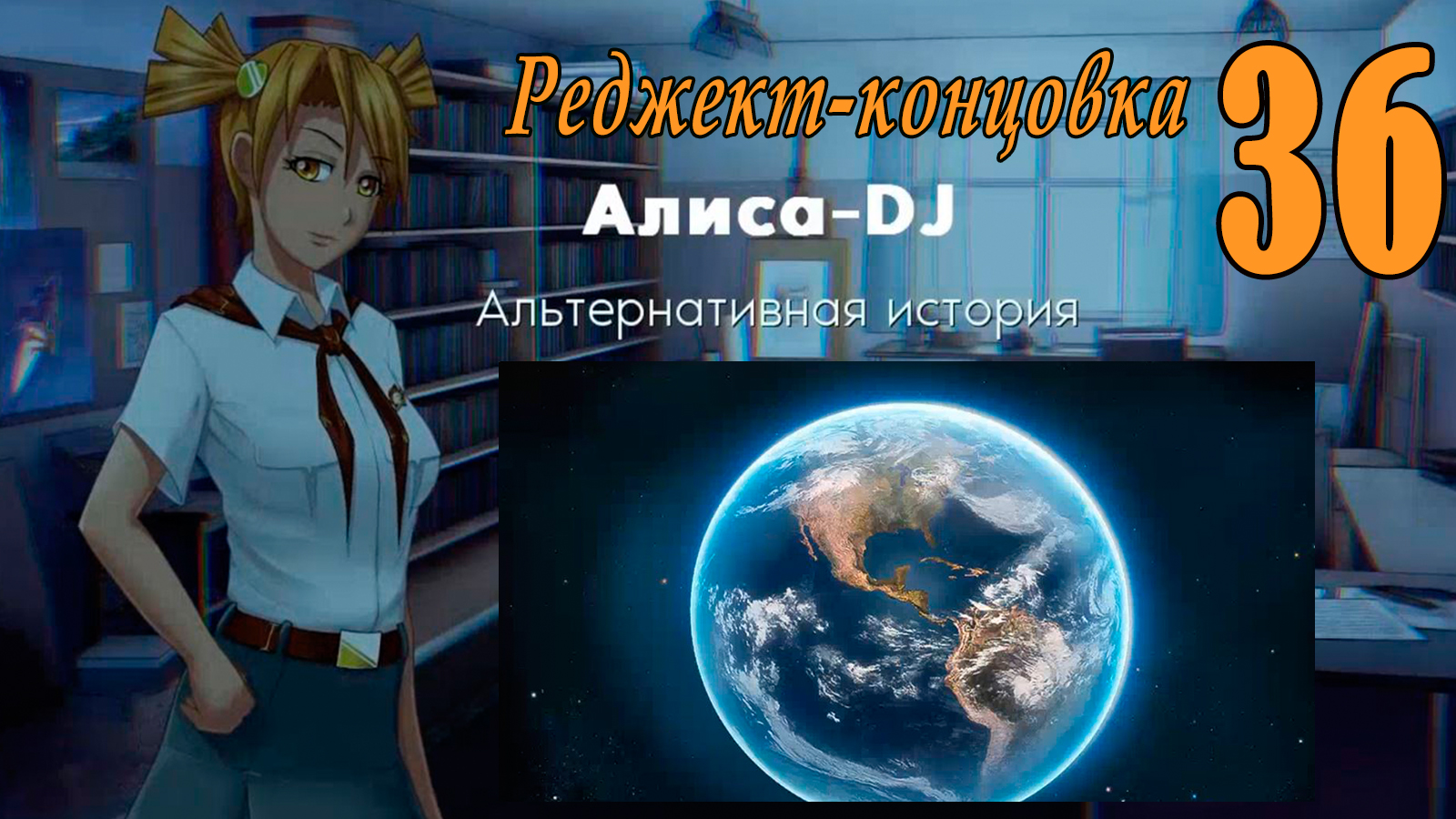 Алиса -DJ: Альтернативная история (мод 7ДЛ) #36 Реджект-концовка: Leave Me no Light