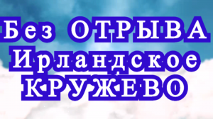 Ирландское кружево узор без отрыва пряжи - Мастер-класс