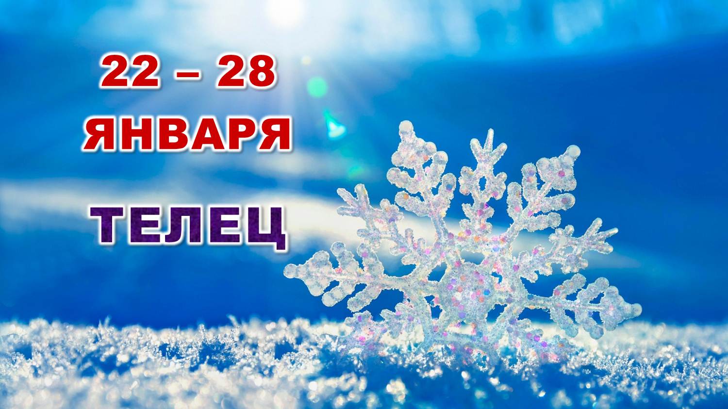 ♈ ТЕЛЕЦ. ☃️ С 22 по 28 ЯНВАРЯ 2024 г. ? Таро-прогноз ❄️