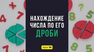 Урок 1️⃣4️⃣ Нахождение ЧИСЛА по его ДРОБИ. Как найти целое по части? | Математика, 6 класс