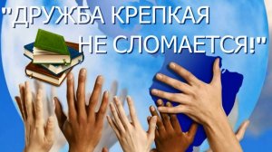 «Дружба крепкая не сломается». Чтение в удовольствие.