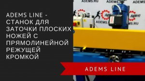 ADEMS Line – станок для заточки плоских ножей с прямолинейной режущей кромкой