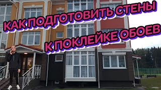 # КАК #ПОДГОТОВИТЬ# СТЕНЫ# К# ПОКЛЕЙКЕ# ОБОЕВ# смотреть онлайн