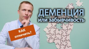 ? Как отличить деменцию от забывчивости? ?♀️