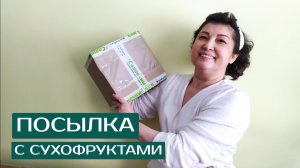 ПОСЫЛКА С СУХОФРУКТАМИ. Что заказываю и как готовлю десерт из сухофруктов и орехов