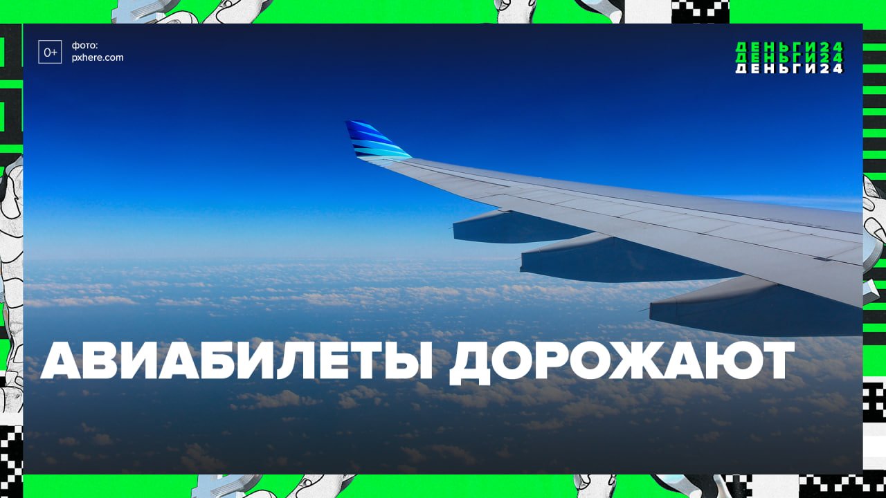 Авиабилеты подорожали — Москва24|Контент